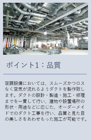 ポイント1:品質